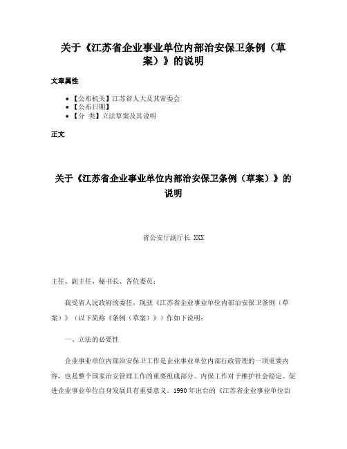 关于《江苏省企业事业单位内部治安保卫条例（草案）》的说明