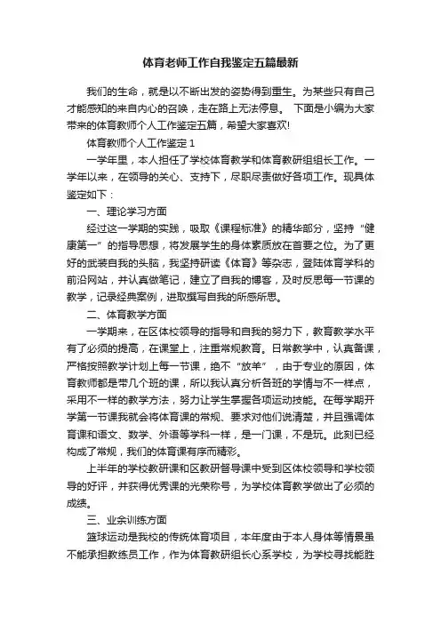 体育老师工作自我鉴定五篇最新