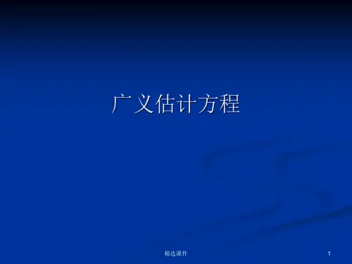 广义估计方程ppt课件