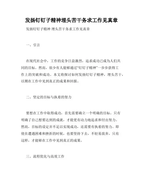 发扬钉钉子精神埋头苦干务求工作见真章