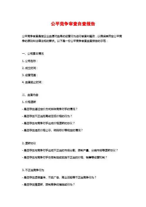 公平竞争审查自查报告