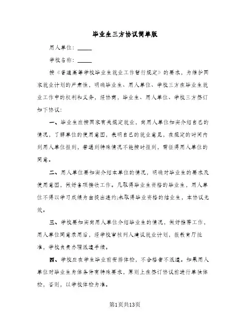 毕业生三方协议简单版(5篇)