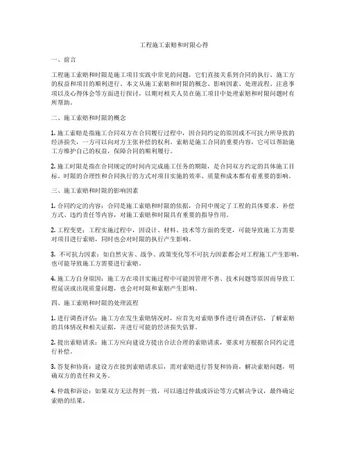 工程施工索赔和时限心得