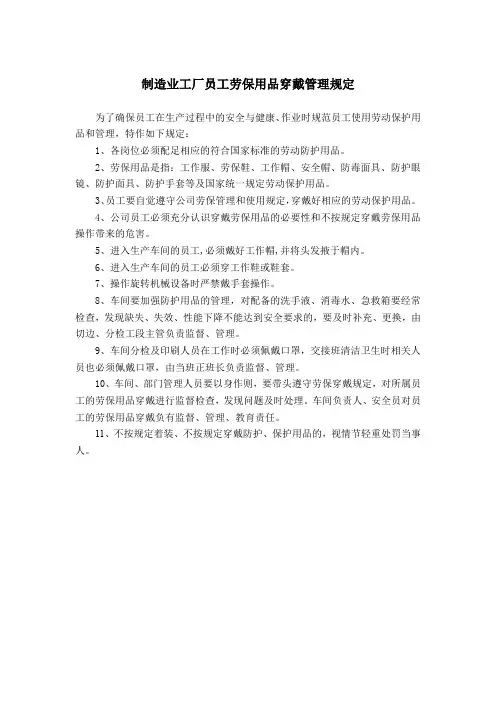 制造业工厂员工劳保用品穿戴管理规定