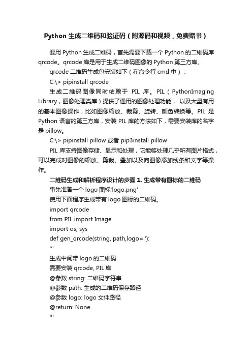Python生成二维码和验证码（附源码和视频，免费赠书）