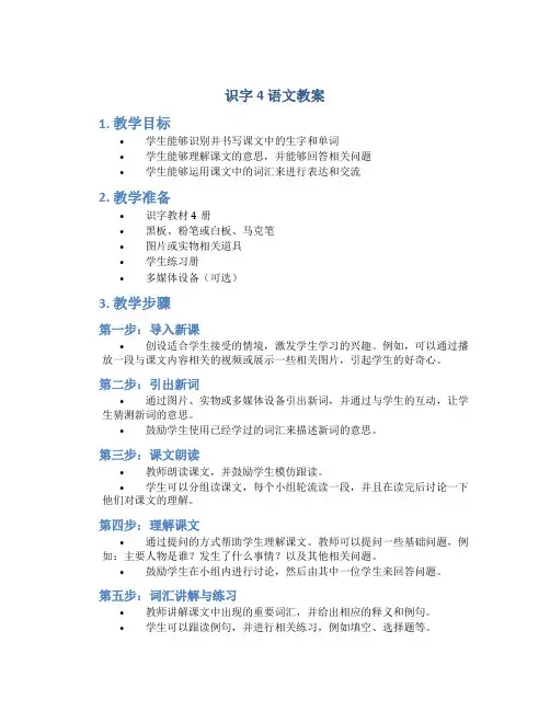 《识字4》语文教案