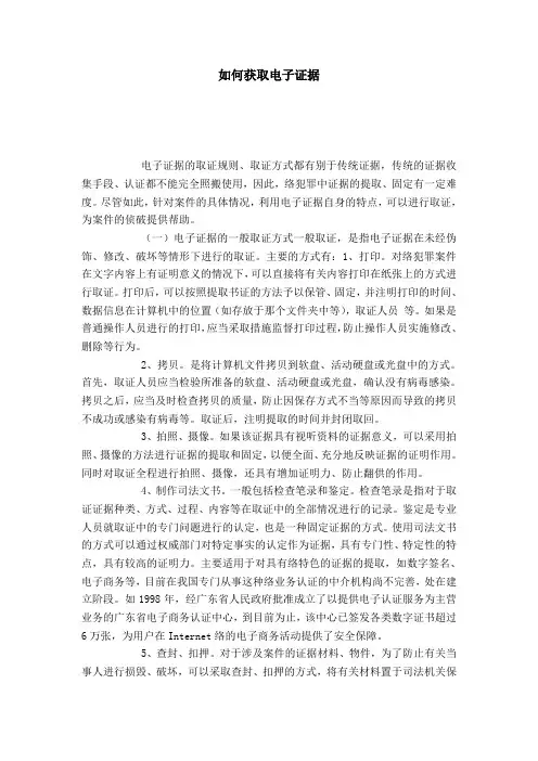 如何获取电子证据