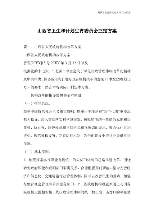 山西省卫生和计划生育委员会三定方案