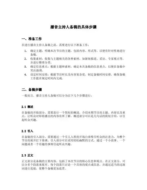 播音主持人备稿的具体步骤