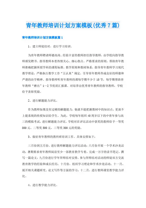 青年教师培训计划方案模板(优秀7篇)