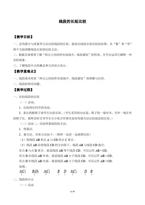 线段的长短比较优秀教案