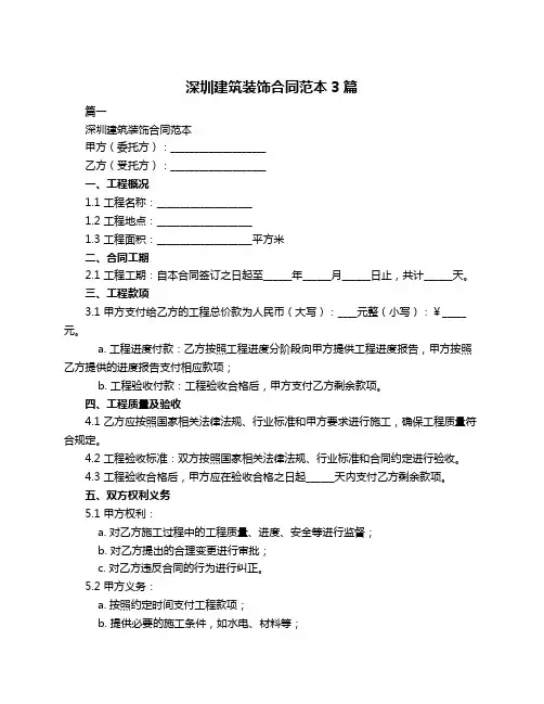 深圳建筑装饰合同范本3篇