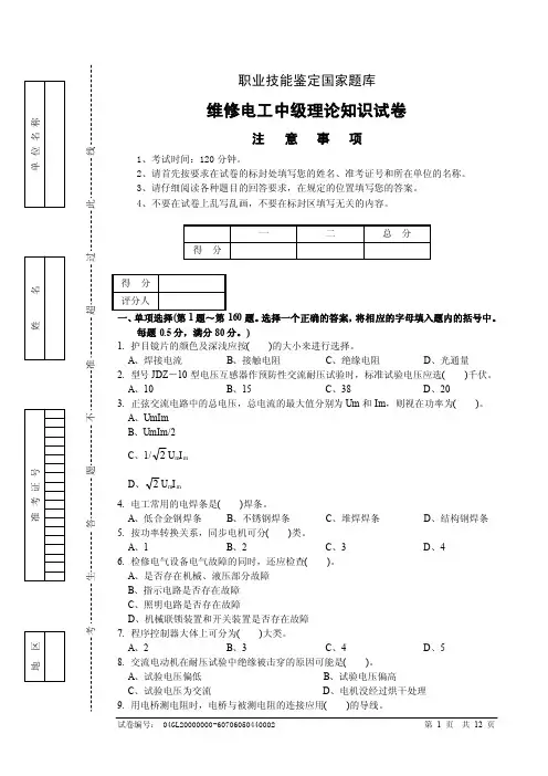 职业技能鉴定考试维修电工中级（四级）理论知识试卷