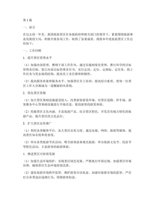 旅游景区的工作总结范文(3篇)