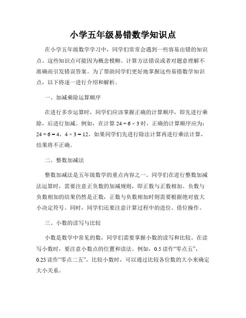 小学五年级易错数学知识点