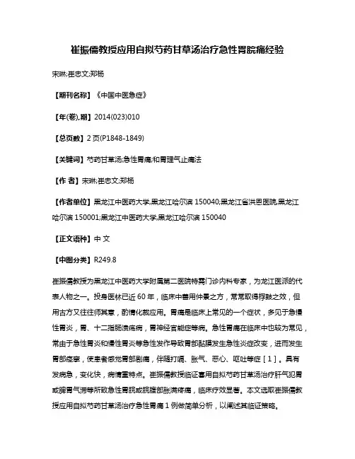 崔振儒教授应用自拟芍药甘草汤治疗急性胃脘痛经验