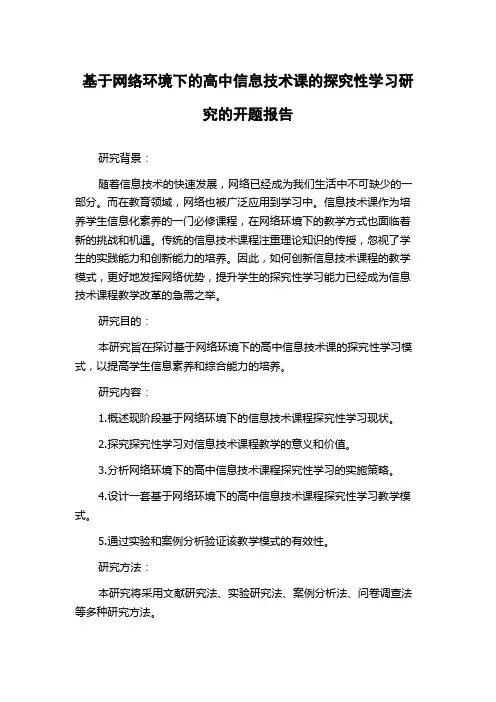 基于网络环境下的高中信息技术课的探究性学习研究的开题报告
