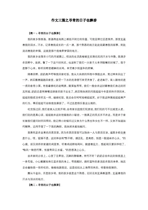 作文三篇之寻常的日子也飘香
