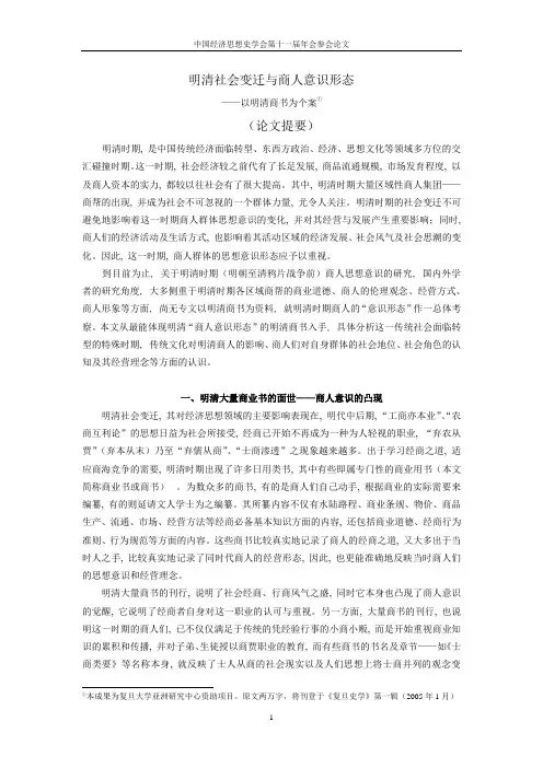 明清社会变迁与商人意识形态