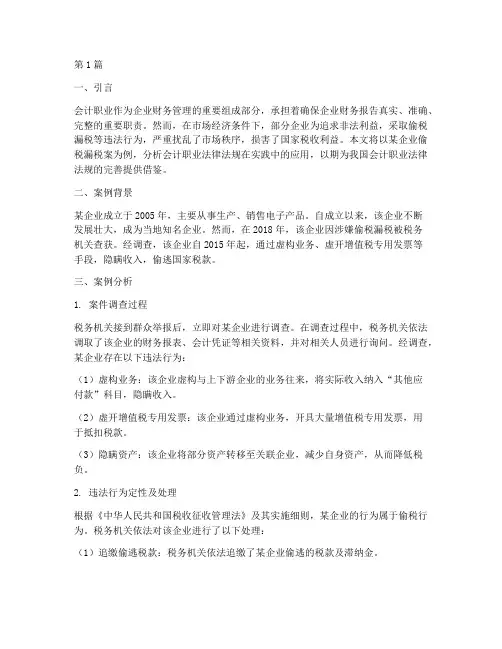 会计职业法律法规案例(3篇)