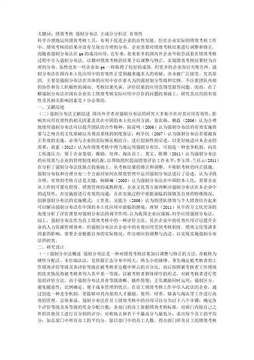 基于强制分布法的国有企业员工绩效考核研究