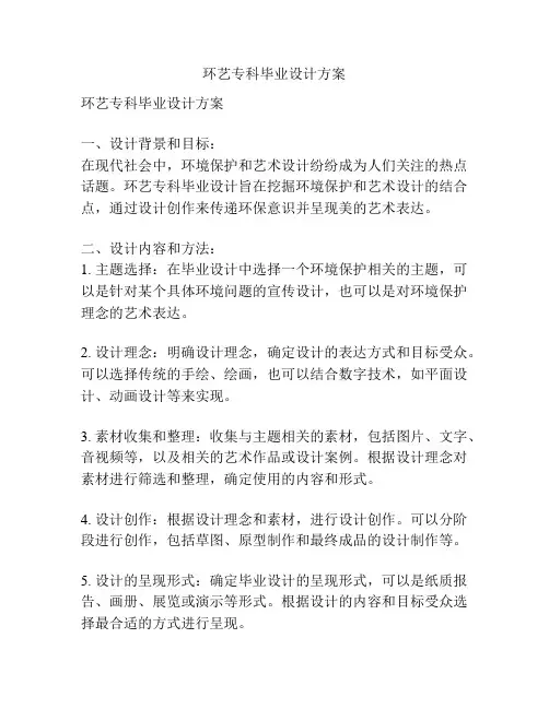环艺专科毕业设计方案