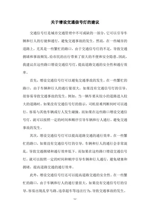 关于增设交通信号灯的建议