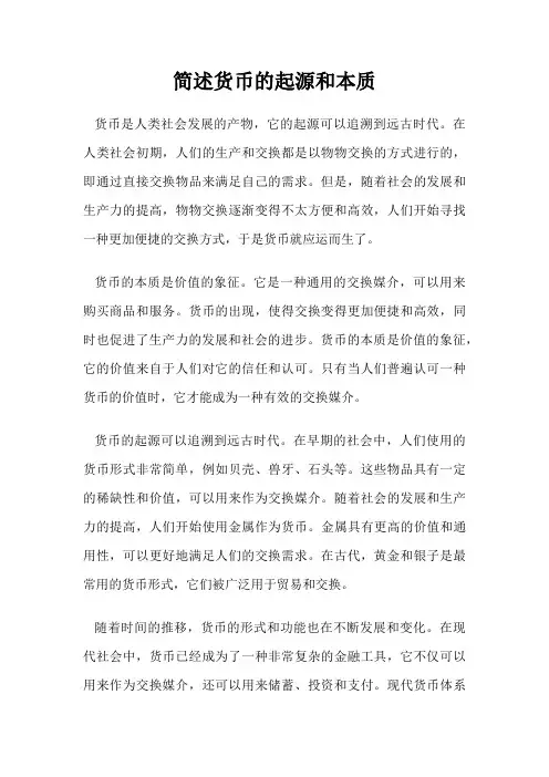 简述货币的起源和本质