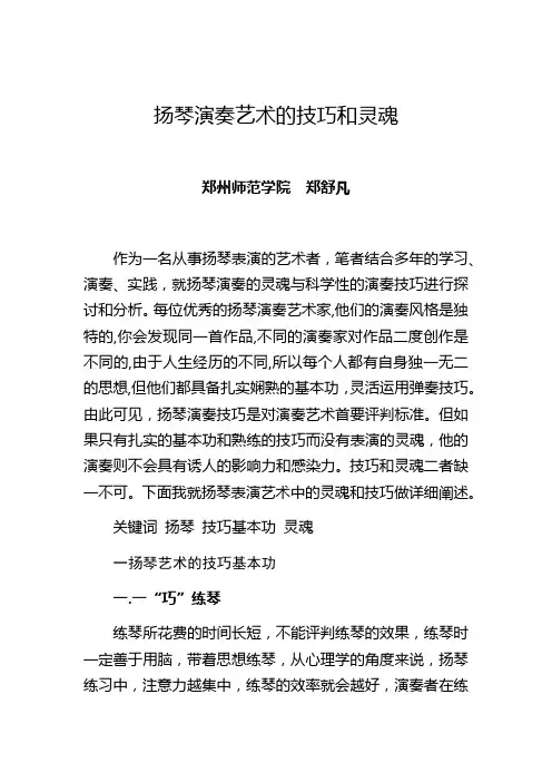 扬琴演奏艺术的技巧和灵魂