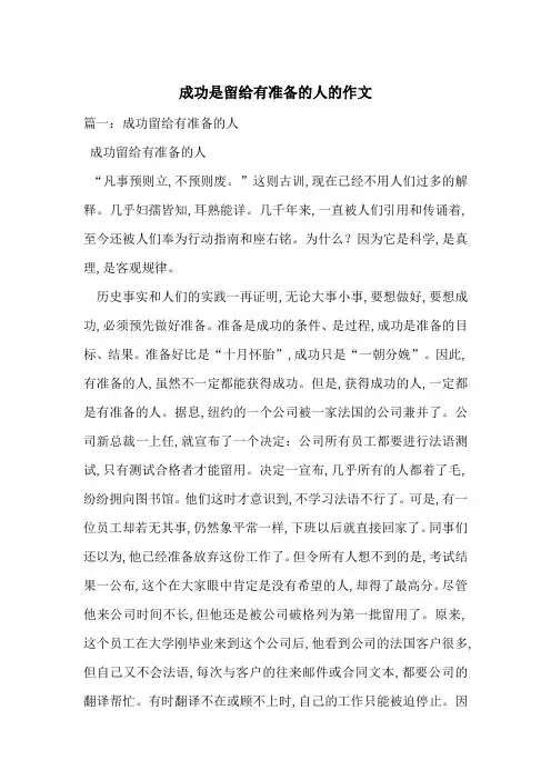 成功是留给有准备的人的作文-最新范文