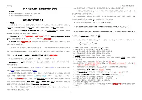§2.3 双极性晶体三极管综合习题1与参考答案-2018-6-10