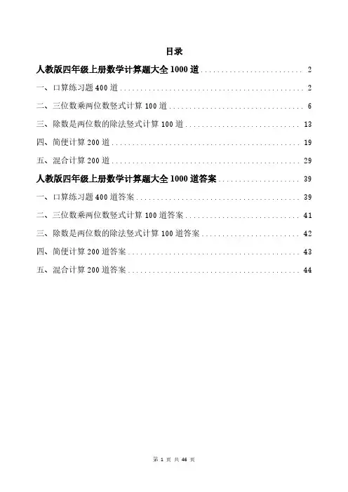 人教版四年级上册数学计算题大全1000道带答案