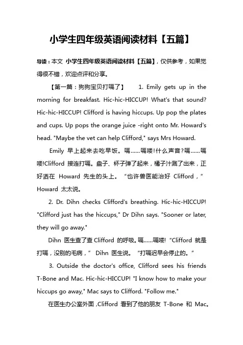 小学生四年级英语阅读材料【五篇】