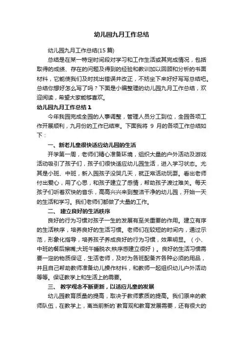 幼儿园九月工作总结（15篇）