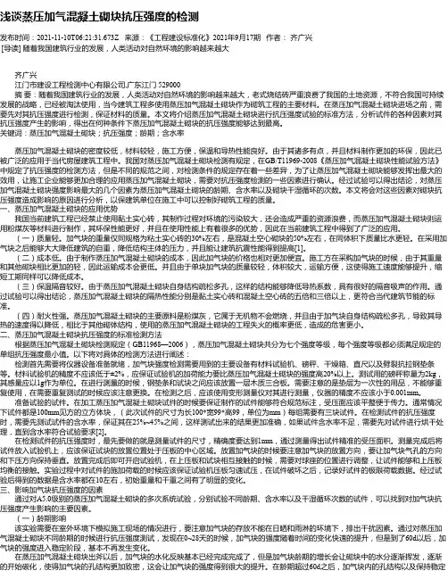 浅谈蒸压加气混凝土砌块抗压强度的检测