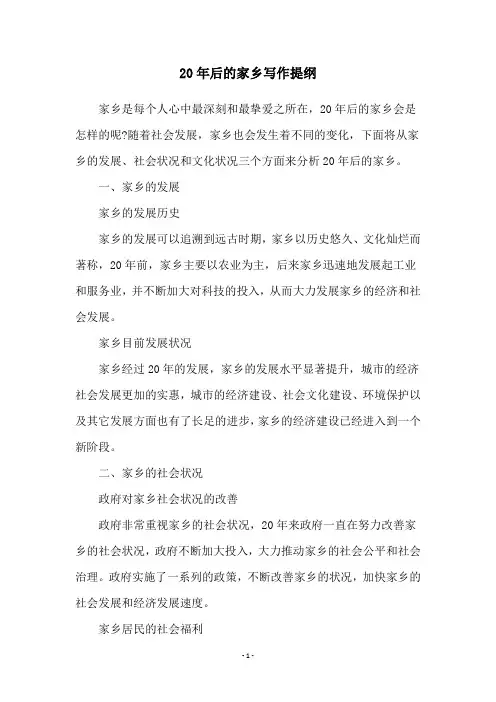 20年后的家乡写作提纲