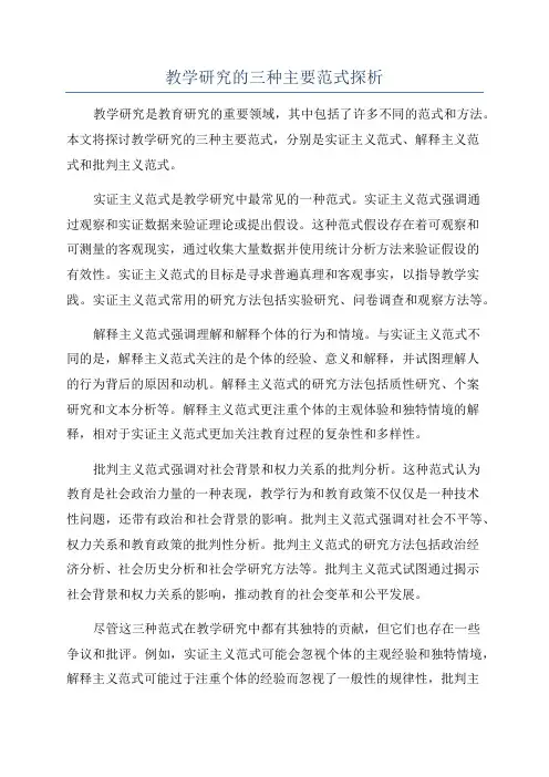 教学研究的三种主要范式探析