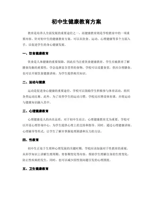 初中生健康教育方案