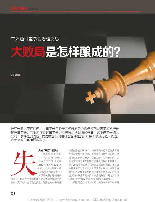 中兴通讯董事会治理反思：大败局是怎样酿成的？