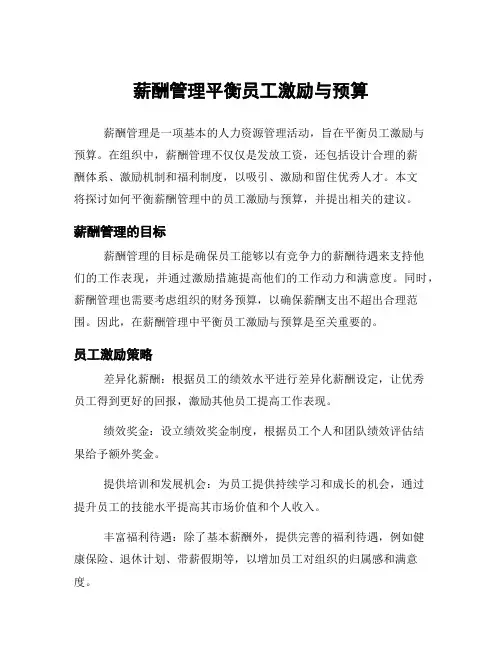 薪酬管理平衡员工激励与预算