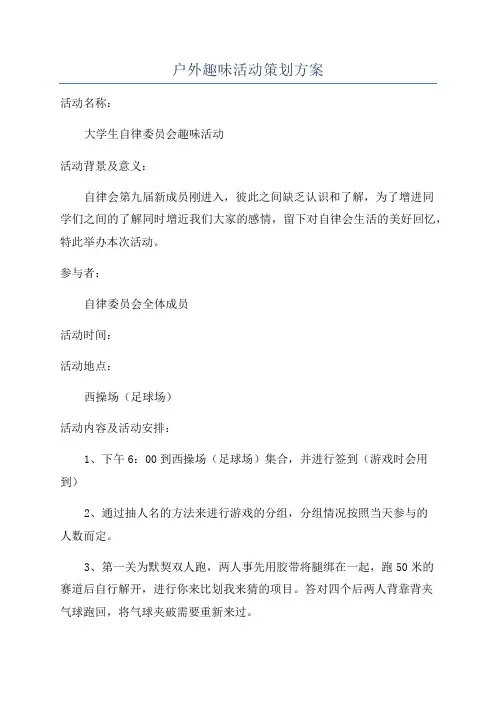 户外趣味活动策划方案