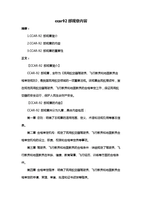 ccar92部规章内容