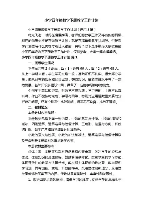 小学四年级数学下册教学工作计划（通用5篇）