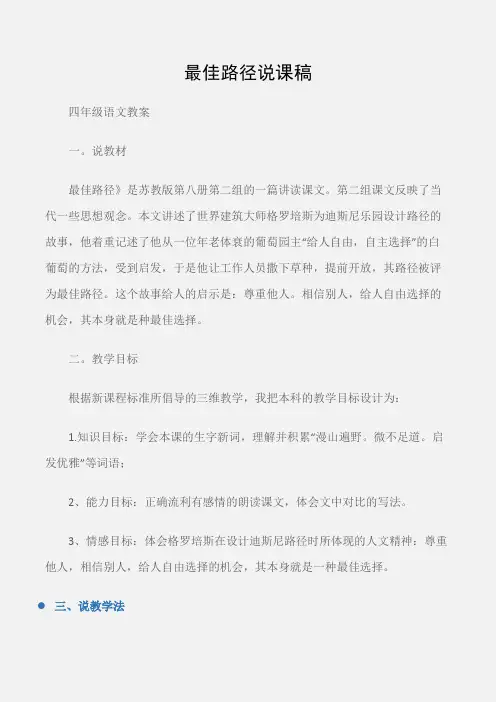 (四年级语文教案)最佳路径说课稿