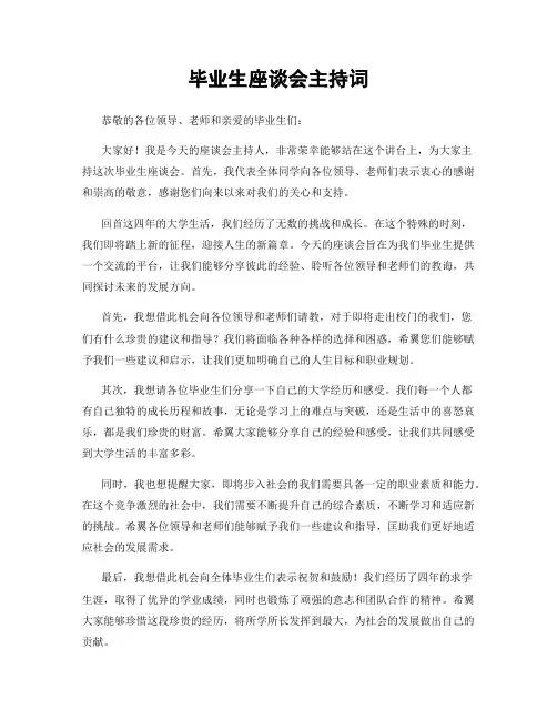 毕业生座谈会主持词