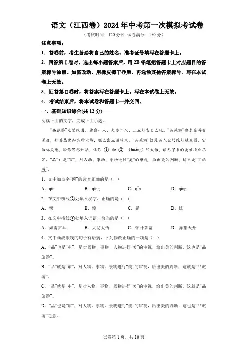 语文(江西卷)2024年中考第一次模拟考试卷(含解析)