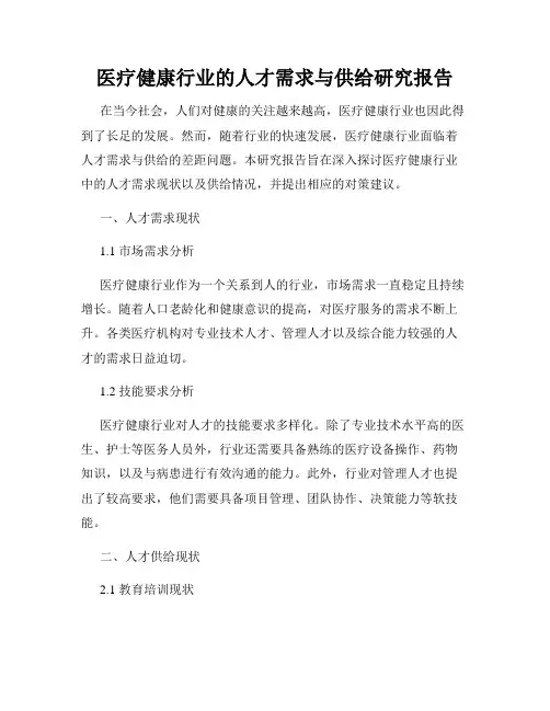医疗健康行业的人才需求与供给研究报告