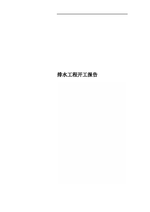 排水工程开工报告