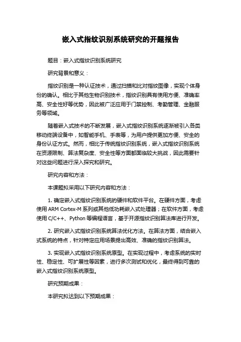 嵌入式指纹识别系统研究的开题报告