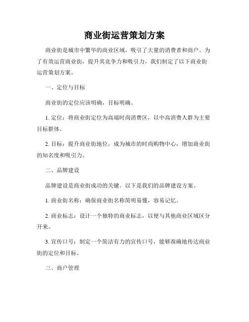 商业街运营策划方案